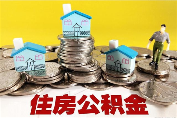 兰考公积金能领取（可以领住房公积金吗）