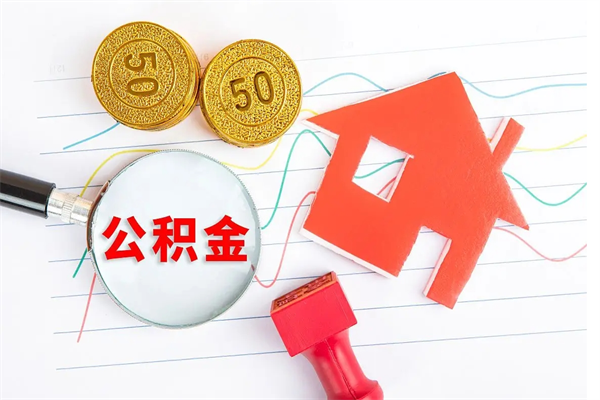 兰考封存提公积金（封存住房公积金提取有什么后果）