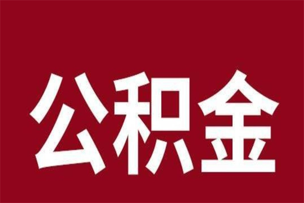 兰考个人离职了住房公积金如何提（我离职了住房公积金怎么提取）