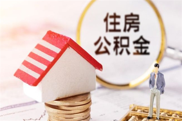 兰考公积金取出（取出住房公积金）