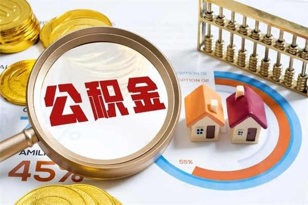 兰考公积金取用（取用住房公积金的流程）