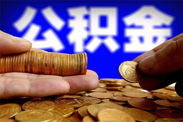 兰考在职取公积金（在职取公积金需要哪些手续）