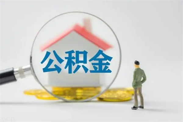 兰考离职可以提出公积金吗（离职能提公积金吗）