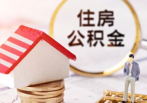 兰考怎么取封存公积金（怎么提取封存的住房公积金的钱）