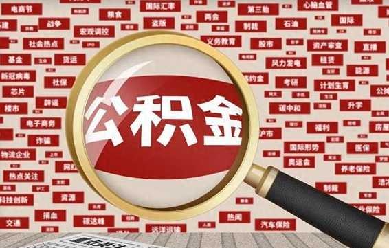 兰考离职后能取住房公积金吗（离职了可以取住房公积金吗）