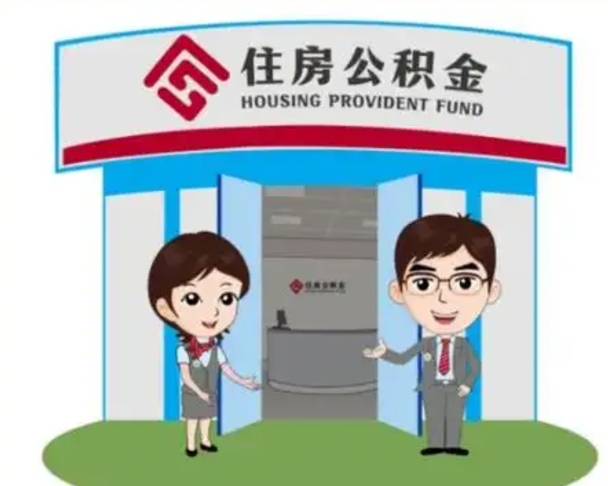 兰考住房公积金封存状态怎么帮提（住房公积金处于封存状态怎么取）